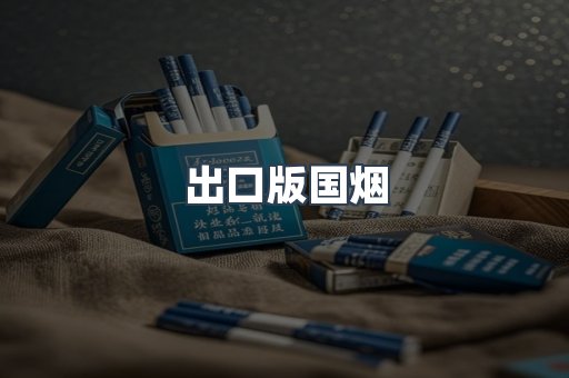 出口版国烟